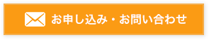 お申し込み・お問い合わせ