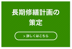 長期修繕計画の策定