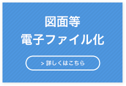 図面等電子ファイル化