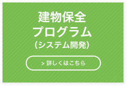 建物保全プログラム（システム開発）