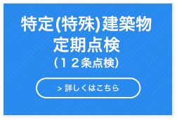 特定(特殊)建築物定期点検（１２条点検）